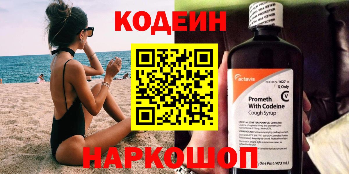 Партизанск  Codein Purple Drank  Вход с VPN 